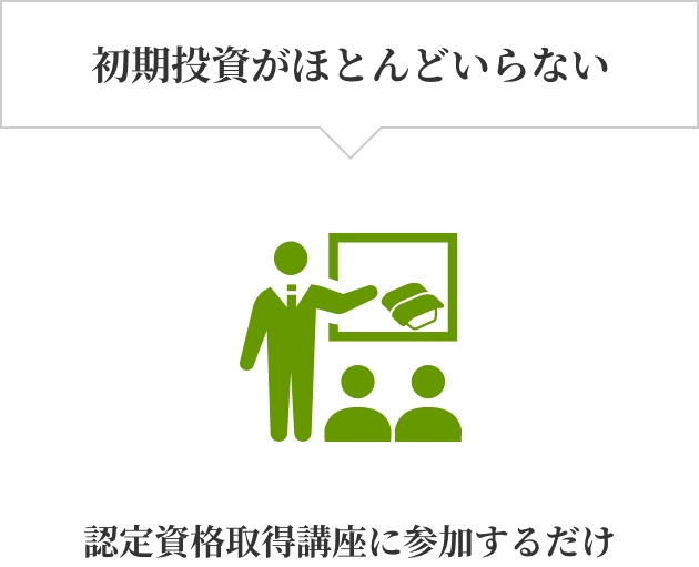 初期投資がほとんどいらない。認定資格取得講座に参加するだけ。